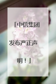 中信集团发布严正声明！