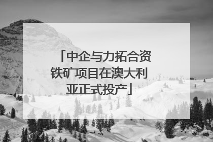 中企与力拓合资铁矿项目在澳大利亚正式投产