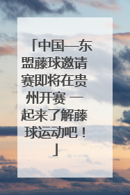 中国—东盟藤球邀请赛即将在贵州开赛 一起来了解藤球运动吧！