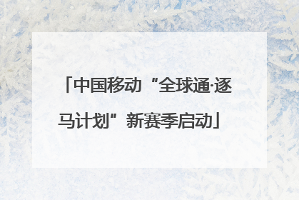 中国移动“全球通·逐马计划”新赛季启动