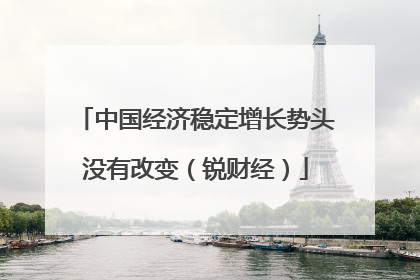 中国经济稳定增长势头没有改变（锐财经）