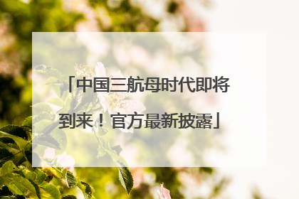 中国三航母时代即将到来！官方最新披露