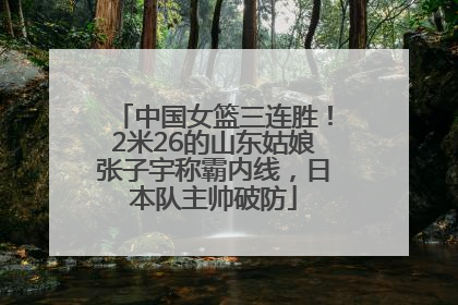 中国女篮三连胜！2米26的山东姑娘张子宇称霸内线，日本队主帅破防