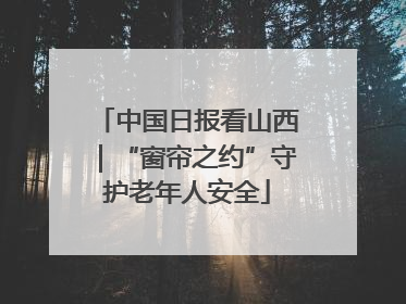 中国日报看山西｜“窗帘之约”守护老年人安全