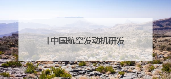中国航空发动机研发迈出“重要一步”