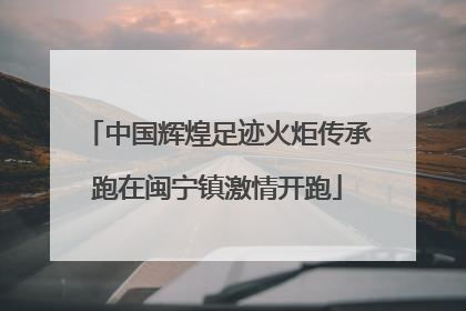 中国辉煌足迹火炬传承跑在闽宁镇激情开跑