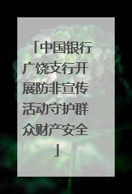 中国银行广饶支行开展防非宣传活动守护群众财产安全