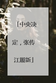 中央决定，张传江履新