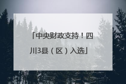 中央财政支持！四川3县（区）入选