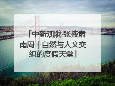 中新观陇·张掖肃南周｜自然与人文交织的度假天堂