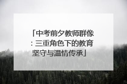 中考前夕教师群像：三重角色下的教育坚守与温情传承