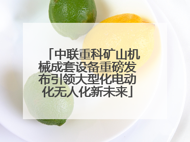 中联重科矿山机械成套设备重磅发布引领大型化电动化无人化新未来