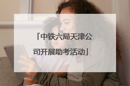 中铁六局天津公司开展助考活动