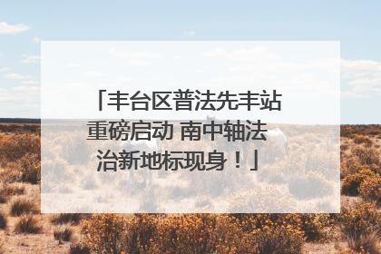 丰台区普法先丰站重磅启动 南中轴法治新地标现身！