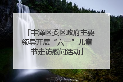 丰泽区委区政府主要领导开展“六一”儿童节走访慰问活动