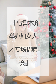 乌鲁木齐举办妇女人才专场招聘会