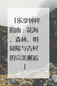 乐享钟祥指南：花海、森林、明显陵与古村的完美邂逅