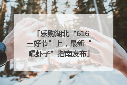乐购湖北“616三好节”上，最新“嘬虾子”指南发布