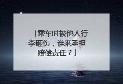 乘车时被他人行李砸伤，谁来承担赔偿责任？