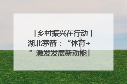 乡村振兴在行动丨湖北茅箭：“体育+”激发发展新动能