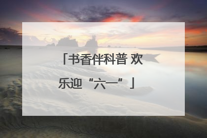 书香伴科普 欢乐迎“六一”