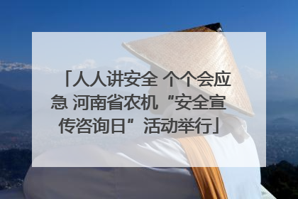 人人讲安全 个个会应急 河南省农机“安全宣传咨询日”活动举行