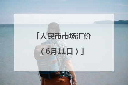 人民币市场汇价（6月11日）