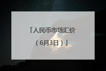人民币市场汇价（6月3日）