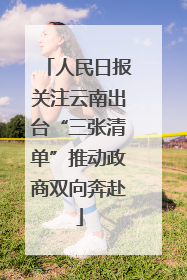 人民日报关注云南出台“三张清单”推动政商双向奔赴