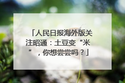 人民日报海外版关注昭通：土豆变“米”，你想尝尝吗？