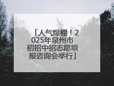 人气爆棚！2025年泉州市初招中招志愿填报咨询会举行