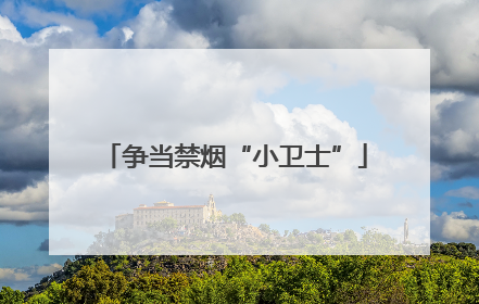 争当禁烟“小卫士”