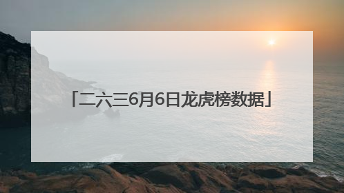 二六三6月6日龙虎榜数据