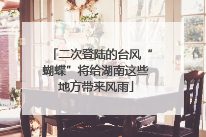 二次登陆的台风“蝴蝶”将给湖南这些地方带来风雨