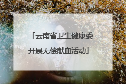 云南省卫生健康委开展无偿献血活动