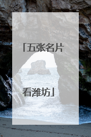 五张名片看潍坊