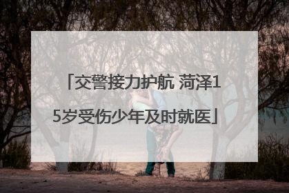 交警接力护航 菏泽15岁受伤少年及时就医