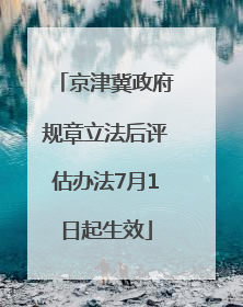 京津冀政府规章立法后评估办法7月1日起生效