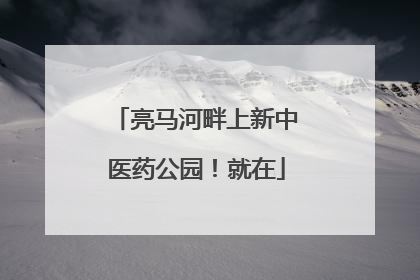 亮马河畔上新中医药公园！就在