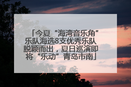 今夏“海湾音乐角”乐队海选8支优秀乐队脱颖而出，夏日巡演即将“乐动”青岛市南