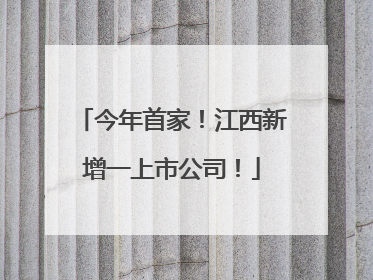 今年首家！江西新增一上市公司！