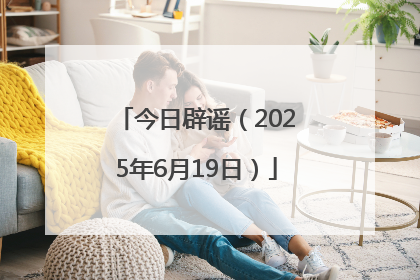 今日辟谣（2025年6月19日）