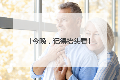 今晚，记得抬头看