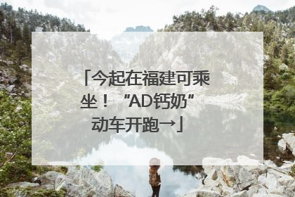今起在福建可乘坐！“AD钙奶”动车开跑→