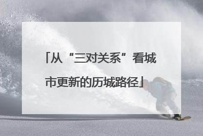 从“三对关系”看城市更新的历城路径