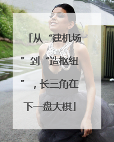 从“建机场”到“造枢纽”，长三角在下一盘大棋