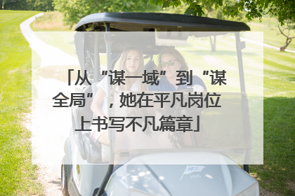 从“谋一域”到“谋全局”，她在平凡岗位上书写不凡篇章