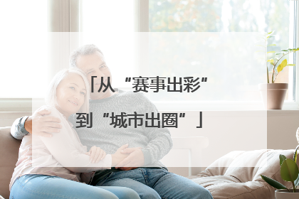 从“赛事出彩”到“城市出圈”