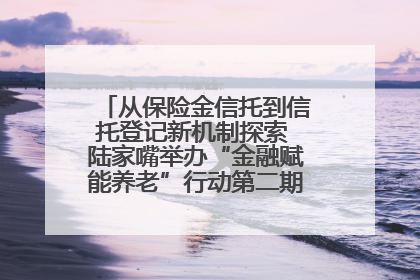 从保险金信托到信托登记新机制探索 陆家嘴举办“金融赋能养老”行动第二期行业交流会