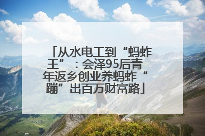 从水电工到“蚂蚱王”：会泽95后青年返乡创业养蚂蚱“蹦”出百万财富路